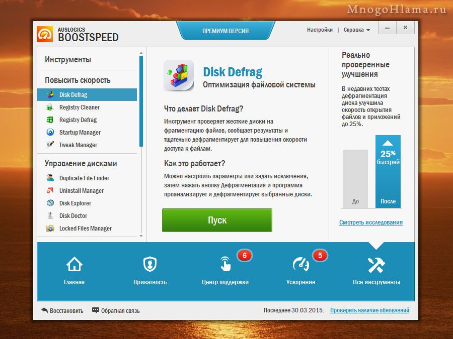 Дефрагментация Auslogics BoostSpeed